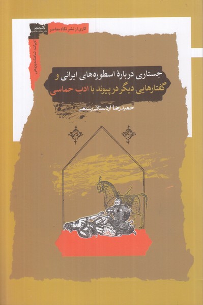 جستاری درباره اسطوره های ایرانی و گفتارهایی دیگر در پیوند با ادب حماسی