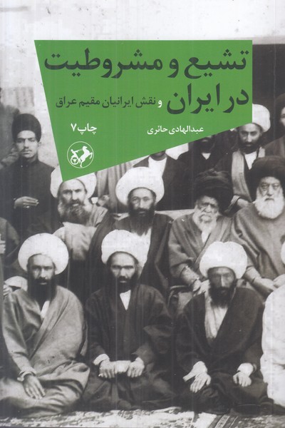 تشیع ومشروطیت در ایران (و نقش ایرانیان مقیم عراق)