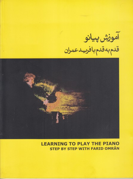 آموزش پیانو قدم به قدم با فرید عمران (جلد زرد)