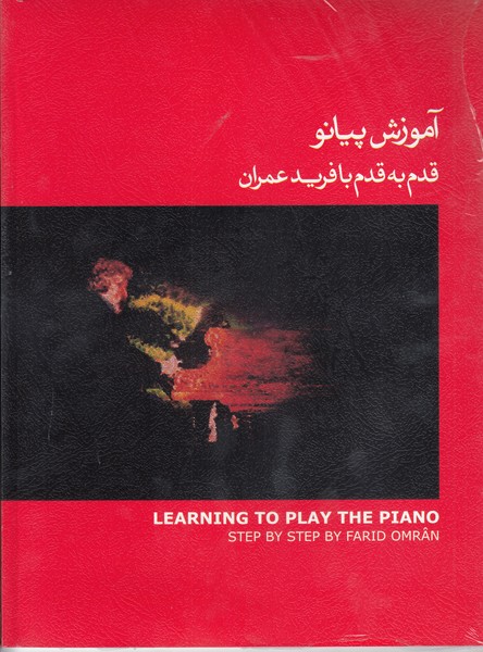 آموزش پیانو قدم به قدم با فرید عمران (جلد قرمز)