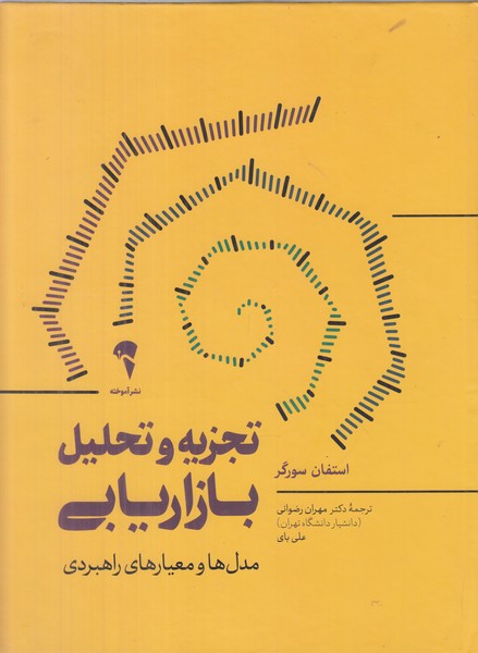 تجزیه  و تحلیل بازاریابی