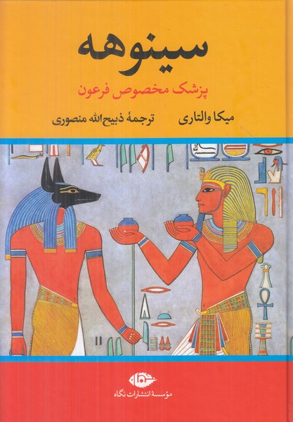 سینوهه (پزشک مخصوص فرعون) 2 جلدی