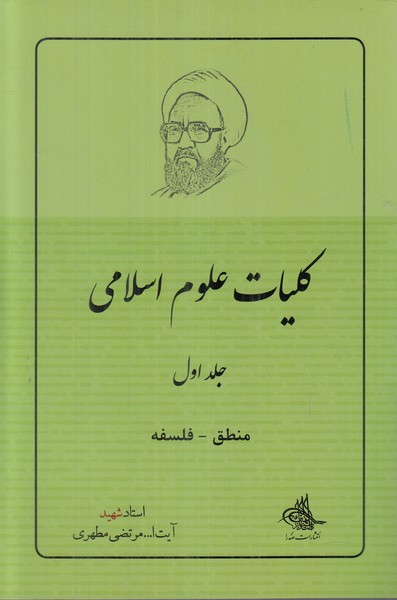 کلیات علوم اسلامی (جلد اول)