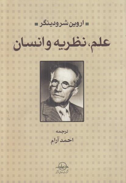 علم نظریه و انسان