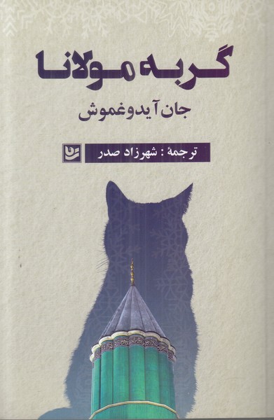 گربه مولانا