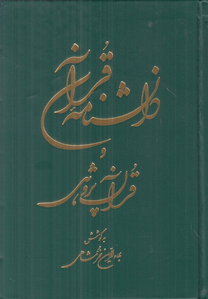 دانشنامه قرآن و قرآن پژوهی (2 جلدی)
