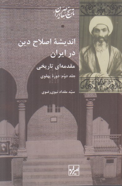 اندیشه اصلاح دین در ایران (2 جلدی)