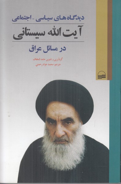 دیدگاه های سیاسی - اجتماعی آیت الله سیستانی در مسائل عراق