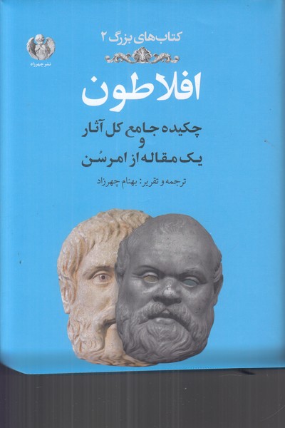 افلاطون (کتاب های بزرگ 2)