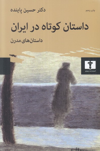 داستان کوتاه در ایران (جلد2)