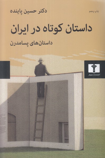 داستان کوتاه در ایران (جلد3)