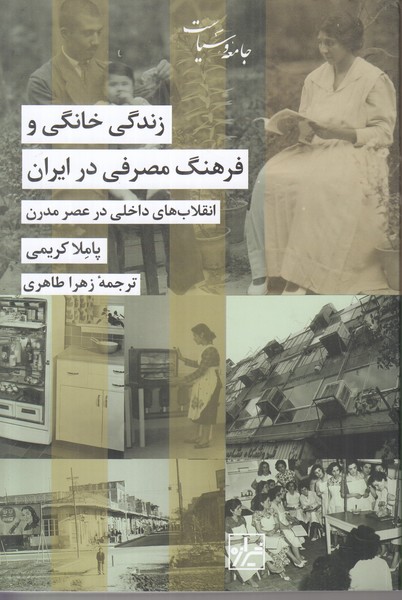 زندگی خانگی و و فرهنگ مصرفی در ایران (انقلاب های داخلی عصر مدرن )