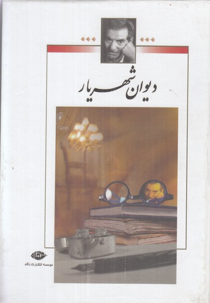 دیوان شهریار (2جلدی)