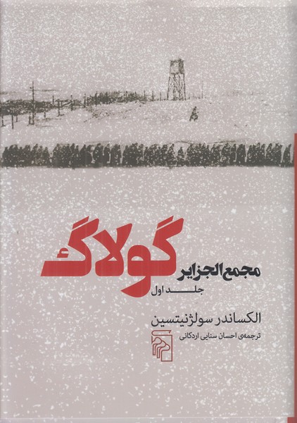 مجمع الجزایر گولاگ (جلد اول)