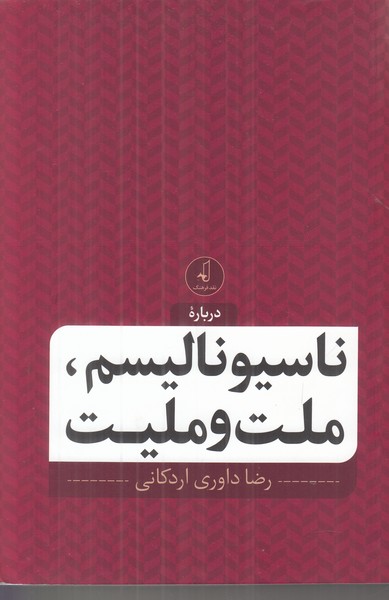 درباره ناسیونالیسم ملت و ملیت