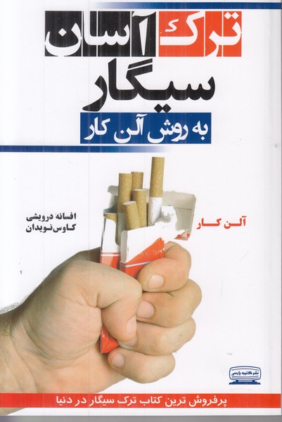ترک آسان سیگار (به روش آلن کار)