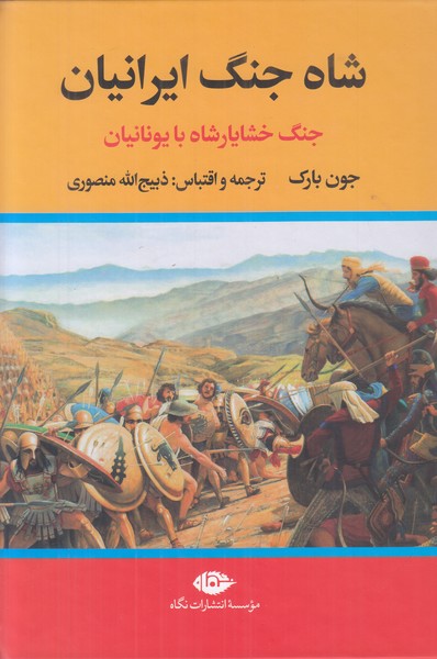 شاه جنگ ایرانیان (جنگ خشایارشاه با یونانیان)