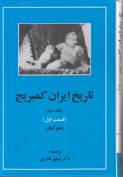 تاریخ ایران کمبریج جلد سوم قسمت اول (سلوکیان)