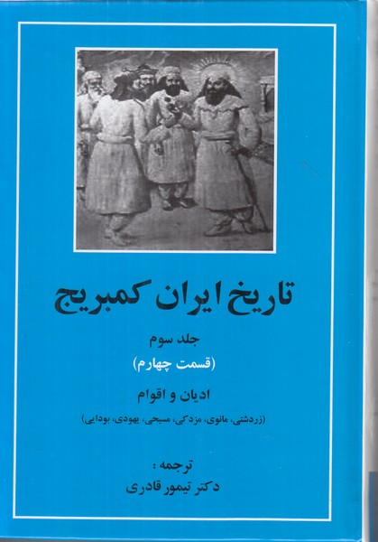 تاریخ ایران کمبریج جلد سوم قسمت چهارم (ادیان و اقوام)
