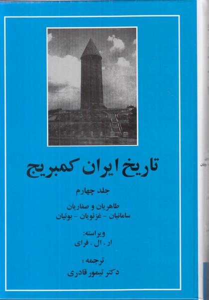 تاریخ ایران کمبریج جلد چهارم (طاهریان و صفاریان سامانیان غزنویان بوئیان)