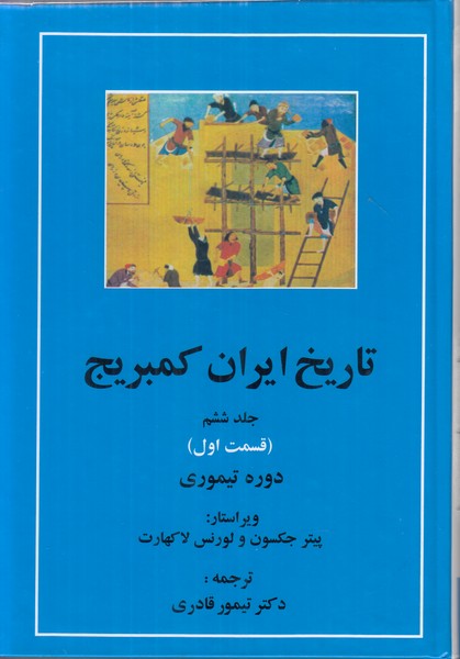 تاریخ ایران کمبریج جلد ششم قسمت اول (دوره تیموری)