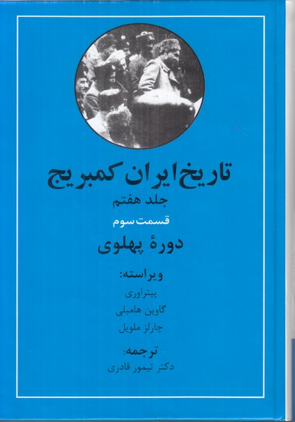 تاریخ ایران کمبریج جلد هفتم قسمت سوم (دوره پهلوی)