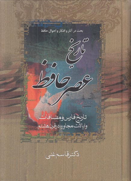 تاریخ عصر حافظ و تاریخ تصوف در اسلام (2جلدی)