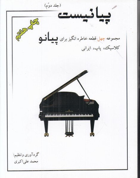 پیانیست (جلد دوم)