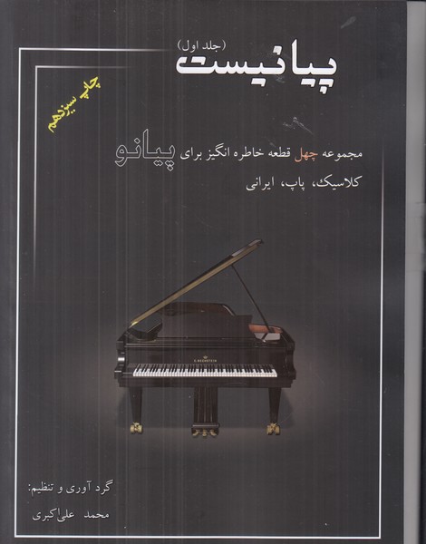 پیانیست (جلد اول)