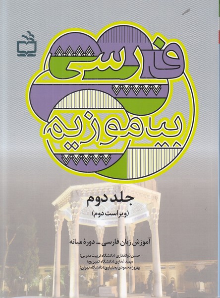 فارسی بیاموزیم 2