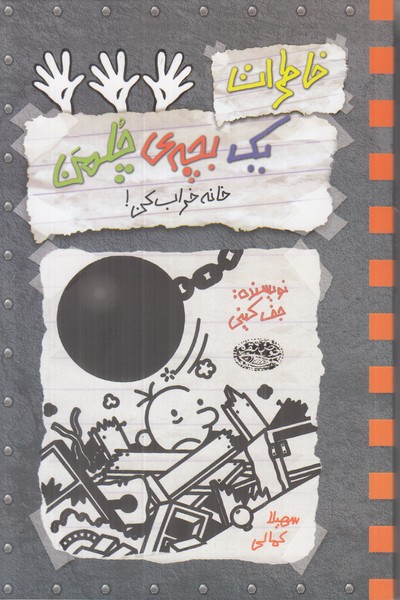 خاطرات یک بچه ی چلمن 15 (خانه خراب کن)