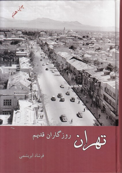 تهران روزگاران قدیم