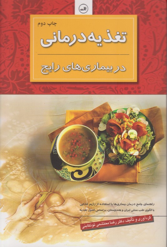 تغذیه درمانی در بیماری های رایج 