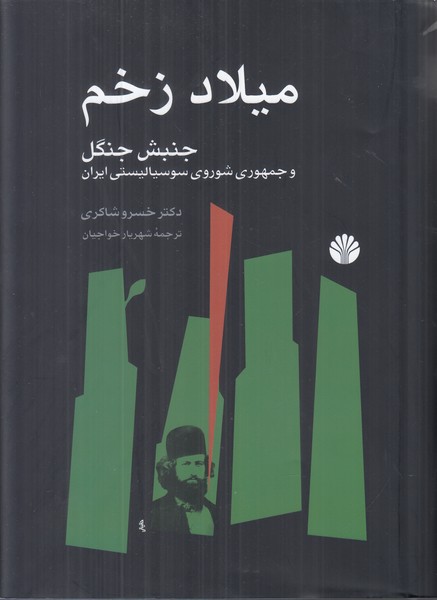 میلاد زخم (جنبش جنگل و جمهوری شوروی سوسیالیستی ایران)