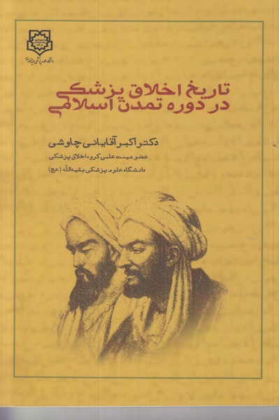 تاریخ اخلاق پزشکی در دوره تمدن اسلامی