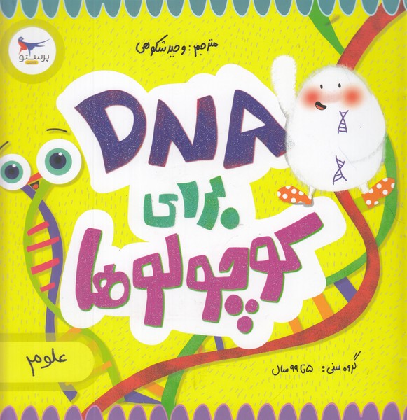 DNA برای کوچولو ها