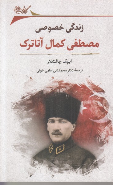 زندگی خصوصی مصطفی کمال آتاترک