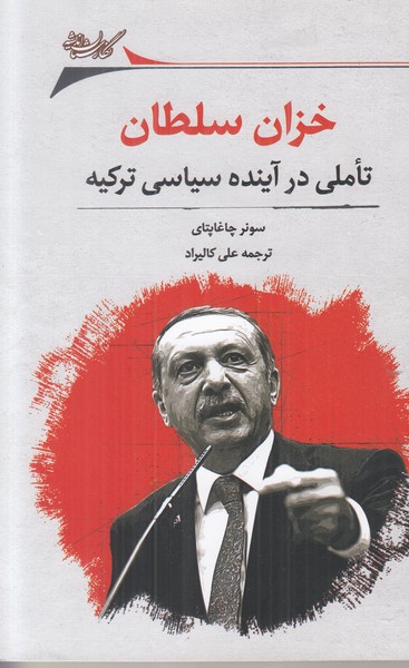 خزان سلطان (تاملی در آینده سیاسی ترکیه)