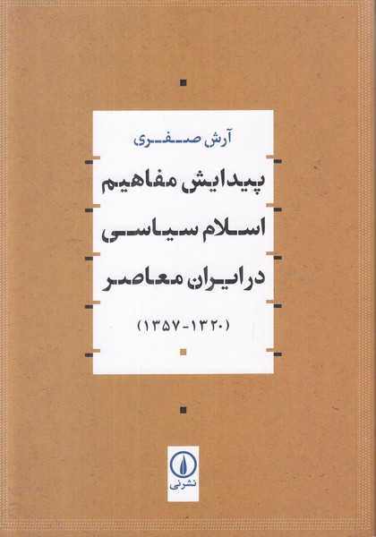 پیدایش مفاهیم اسلام سیاسی در ایران معاصر (1320_1357)