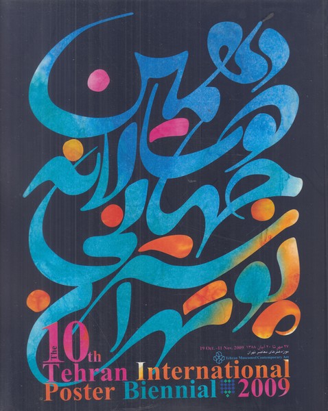 دهمین دو سالانه پوستر تهران