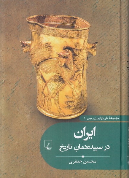 تاریخ ایران زمین 1 (ایران در سپیده دمان تاریخ)