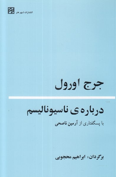 درباره ی ناسیونالیسم