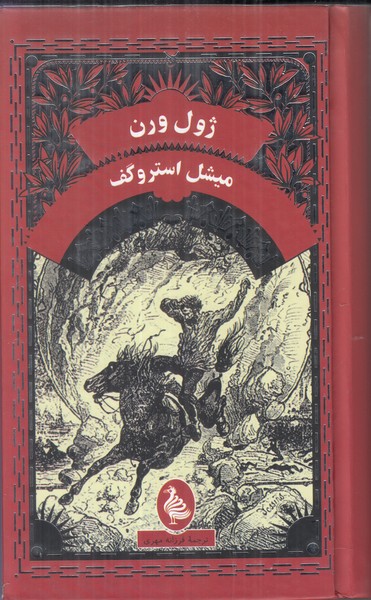 میشل استروگف
