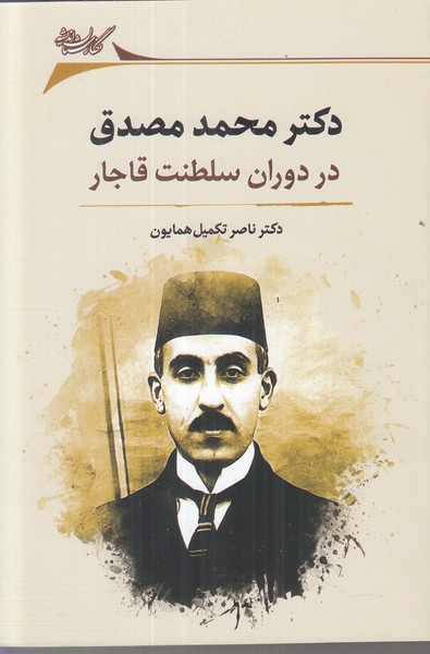 دکتر محمد مصدق در دوران سلطنت قاجار
