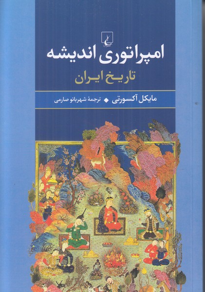 امپراتوری اندیشه (تاریخ ایران)