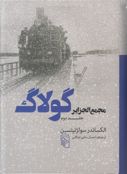 مجمع الجزایر گولاگ (جلد دوم)