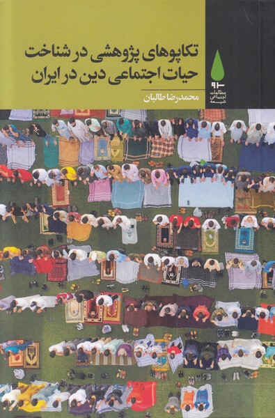 تکاپوهای پژوهشی در شناخت حیات اجتماعی دین در ایران