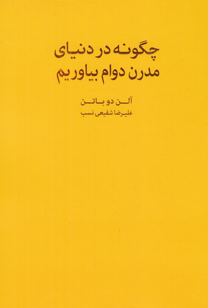 چگونه در دنیای مدرن دوام بیاوریم