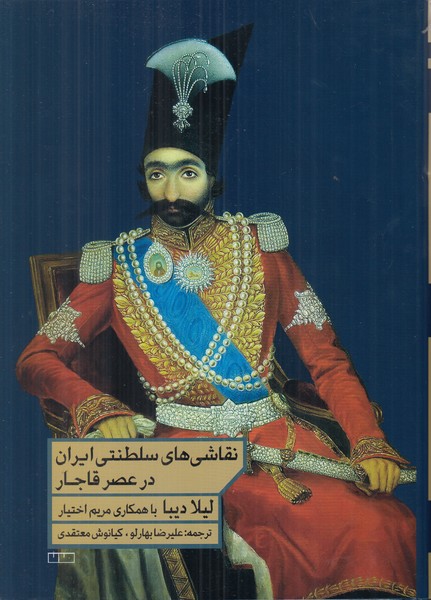نقاشی های سلطنتی ایران در عصر قاجار