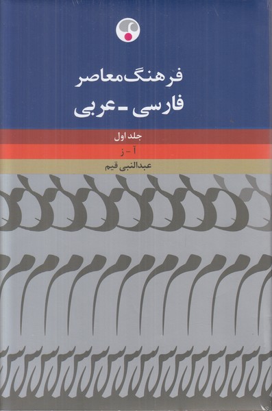 فرهنگ فارسی عربی (2 جلدی)